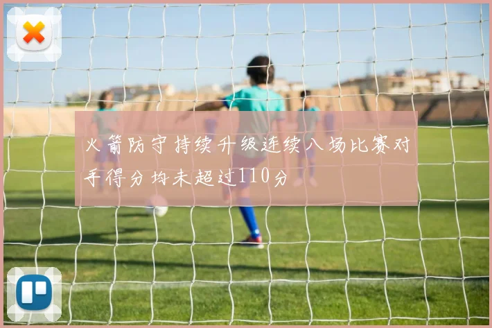 火箭防守持续升级连续八场比赛对手得分均未超过110分