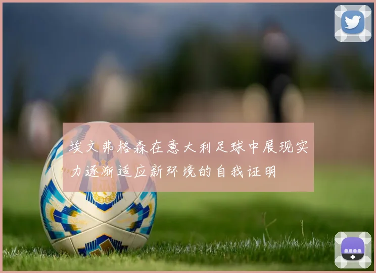 埃文弗格森在意大利足球中展现实力逐渐适应新环境的自我证明