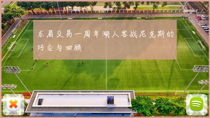 东眉交易一周年湖人客战尼克斯的巧合与回顾