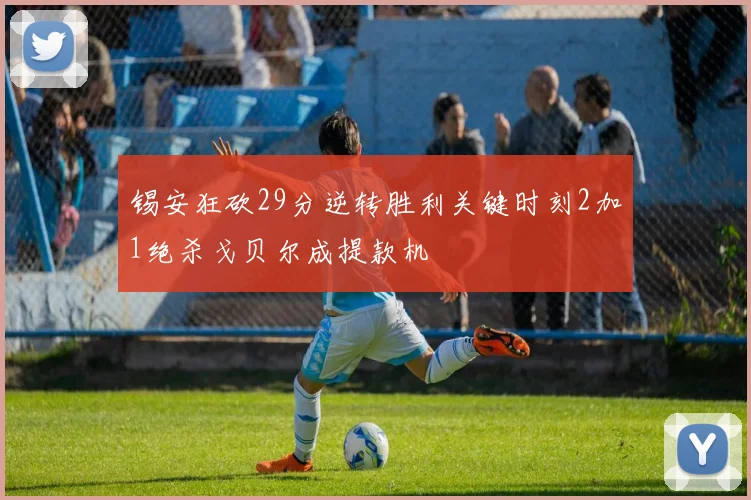 锡安狂砍29分逆转胜利关键时刻2加1绝杀戈贝尔成提款机