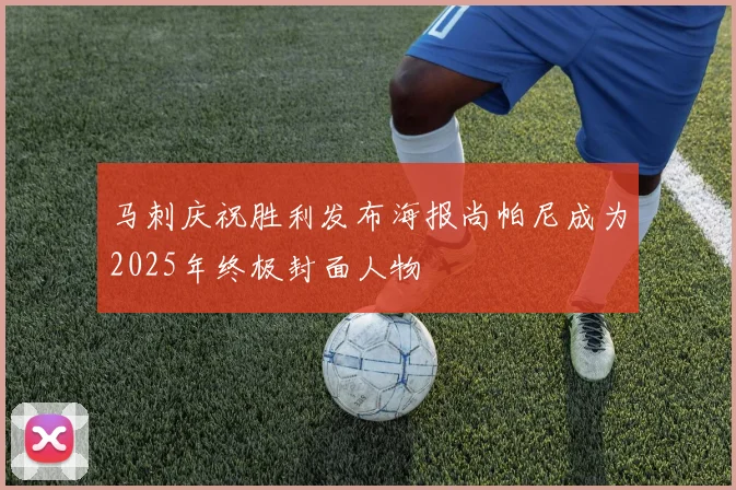 马刺庆祝胜利发布海报尚帕尼成为2025年终极封面人物
