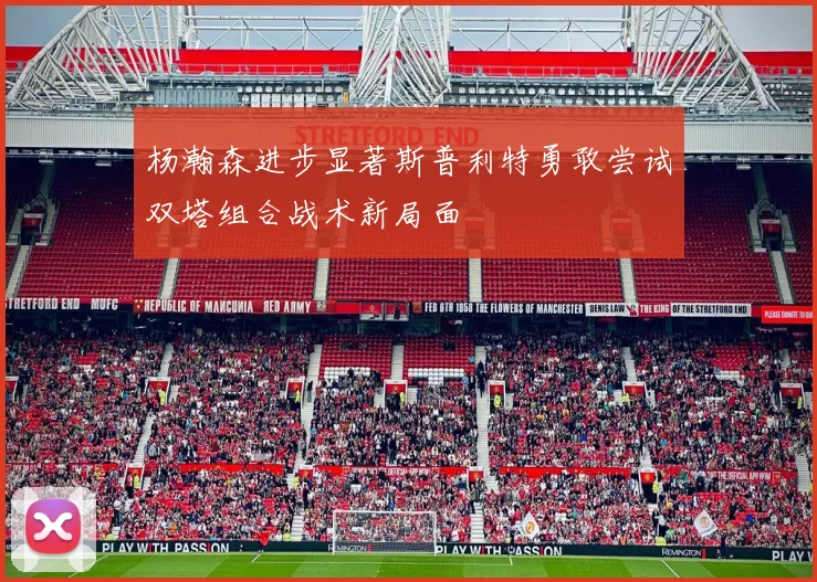 杨瀚森进步显著斯普利特勇敢尝试双塔组合战术新局面