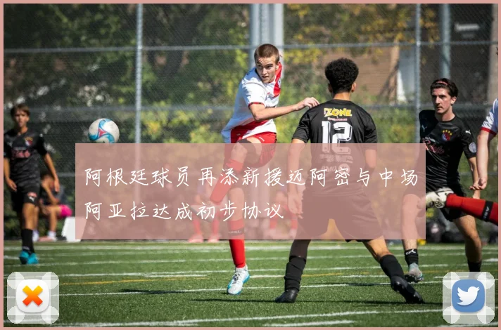 阿根廷球员再添新援迈阿密与中场阿亚拉达成初步协议