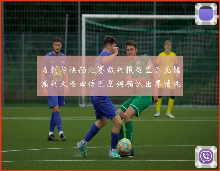 马刺与快船比赛裁判报告显示无错漏判大洛回传巴图姆确认出界情况
