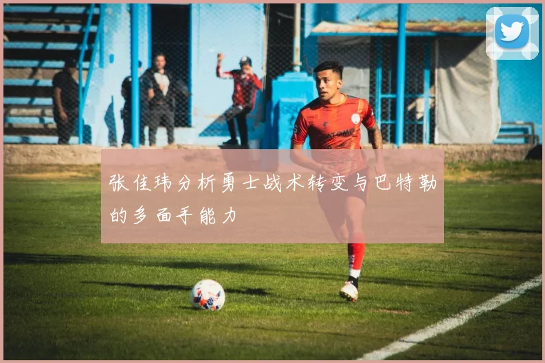 张佳玮分析勇士战术转变与巴特勒的多面手能力