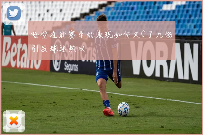 哈登在新赛季的表现如何又C了几场引发球迷热议