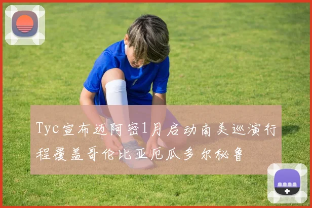 Tyc宣布迈阿密1月启动南美巡演行程覆盖哥伦比亚厄瓜多尔秘鲁