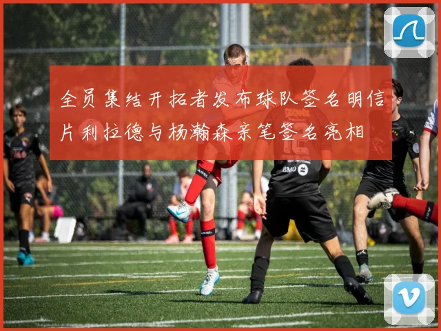 全员集结开拓者发布球队签名明信片利拉德与杨瀚森亲笔签名亮相